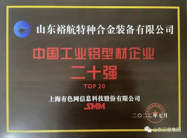 【第十七屆國際鋁業(yè)峰會(huì)】裕航合金榮獲“中國工業(yè)鋁型材企業(yè)二十強(qiáng)”