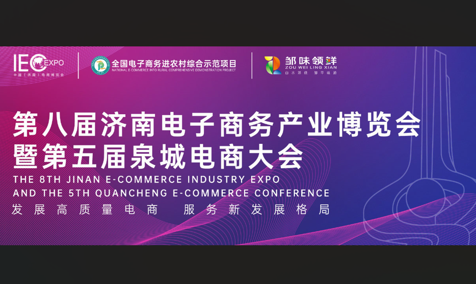 長壽花食品精彩綻放第八屆(濟南)電子商務(wù)產(chǎn)業(yè)博覽會