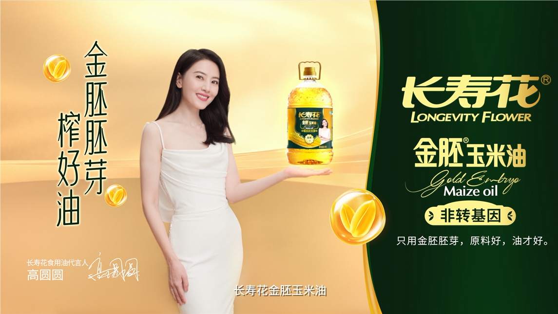 長壽花品牌開啟全面升級，高圓圓傾力代言，金胚玉米油新廣告片重磅發(fā)布！
