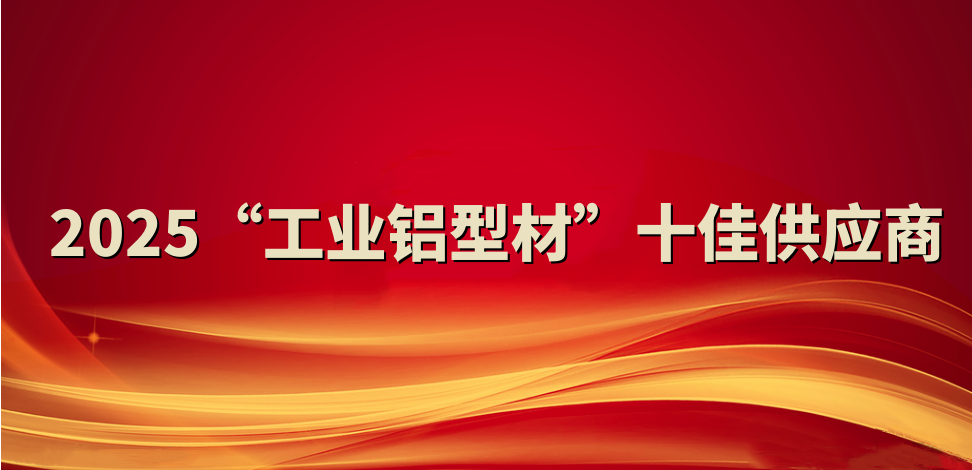 喜報!裕航合金公司入選2025“工業(yè)鋁型材”十佳供應商