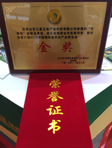 長壽花金胚玉米油再獲第六屆IEOE中國國際食用油產(chǎn)業(yè)博覽會(huì)金獎(jiǎng)