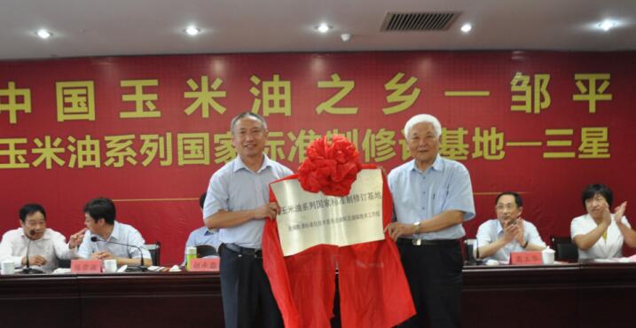 “中國玉米油之鄉(xiāng)”、“玉米油系列標(biāo)準(zhǔn)制修訂基地”授牌儀式在三星團(tuán)隆重舉行